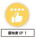 認知度UP！