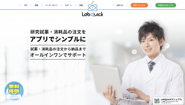 研究室の試薬・消耗品を簡単に管理｜LabQuick（ラボクイック）｜試薬発注アプリ LabQuick